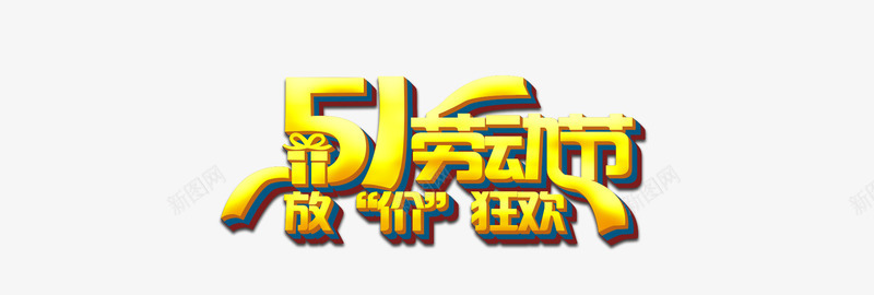 五一劳动节放价狂欢png免抠素材_新图网 https://ixintu.com 五一劳动节 优惠 折扣 放价狂欢