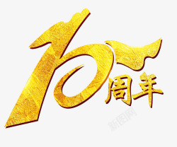 金色10周年庆字体创意10周年艺术字高清图片