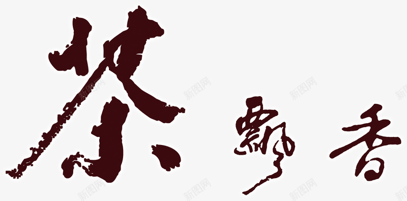 茶飘香艺术字淘宝毛笔字png免抠素材_新图网 https://ixintu.com 茶飘香艺术字淘宝素材毛笔字