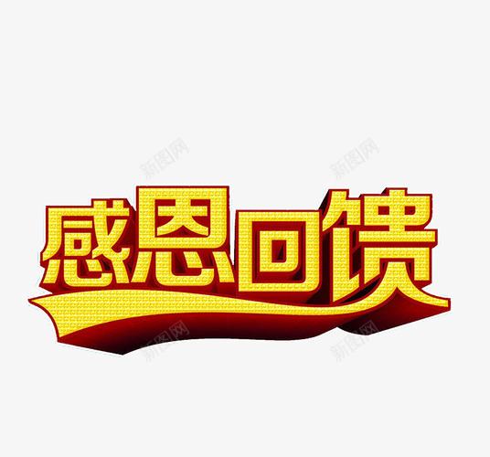 感恩回馈png免抠素材_新图网 https://ixintu.com 促销 免抠 免抠素材 回馈 感恩 感恩返场 海报 海报素材