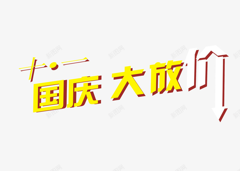 促销字png免抠素材_新图网 https://ixintu.com 国庆 艺术字 降价