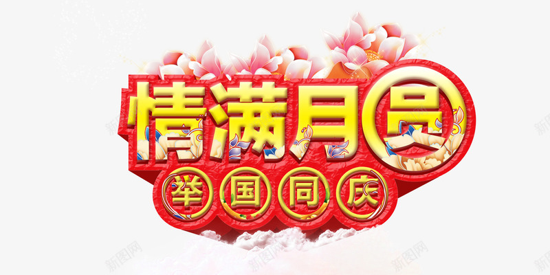 情满月圆png免抠素材_新图网 https://ixintu.com 中秋 艺术字 花朵