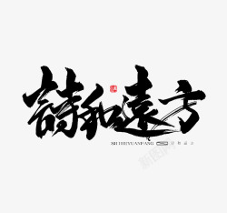 黑色文字艺术字毛笔字诗和远方素材