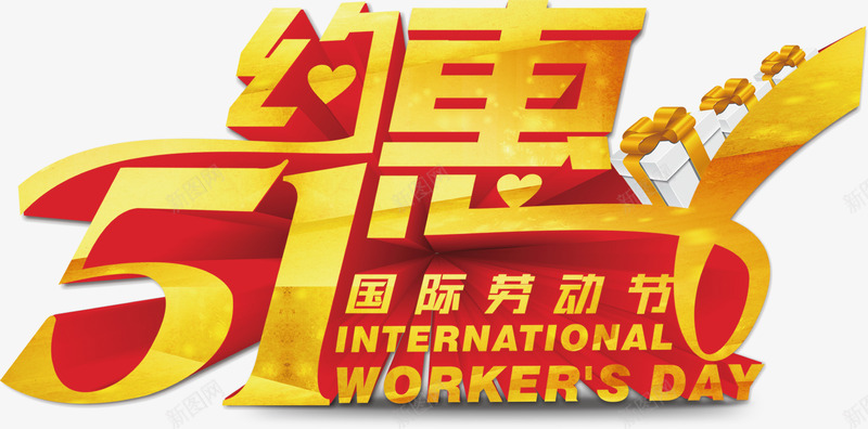 艺术字png免抠素材_新图网 https://ixintu.com 劳动节促销标语 约惠51国际劳动节 艺术字