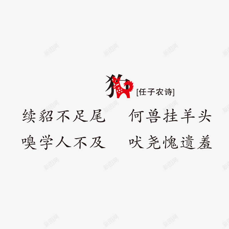 古诗词印刷生肖小狗png免抠素材_新图网 https://ixintu.com 印刷 古诗词 小狗 生肖