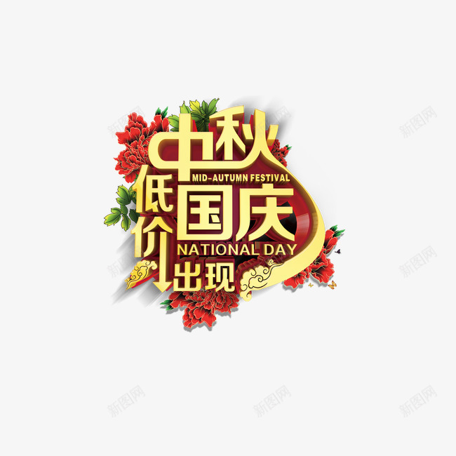 中秋节艺术字体png免抠素材_新图网 https://ixintu.com 中秋 中秋节艺术字 国庆 欢度中秋 金色字体 金色艺术字