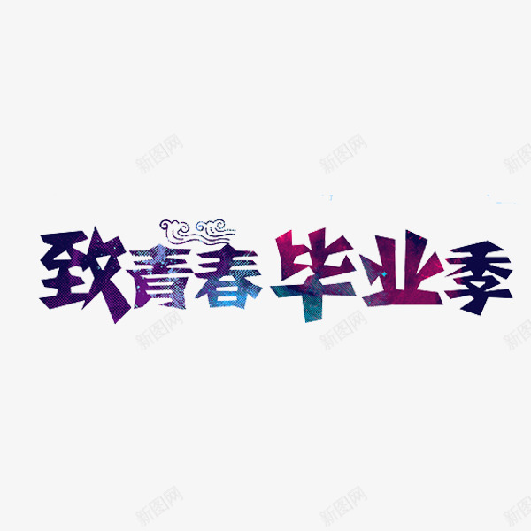 致青春毕业季png免抠素材_新图网 https://ixintu.com 创意 字体 彩色 毕业季 致青春 艺术字 高中毕业