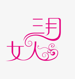 三月女人素材