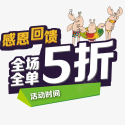 全场全单5折素材