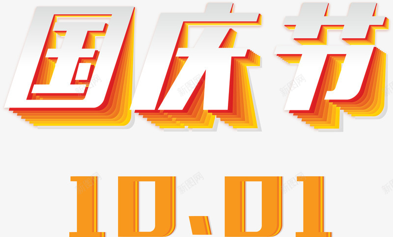 国庆节艺术字101png免抠素材_新图网 https://ixintu.com 10月 国庆节 艺术字 节日