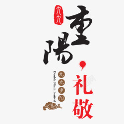 中式排版中式简约重阳节海报高清图片