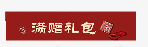 满赠礼包psd免抠素材_新图网 https://ixintu.com 满赠礼包