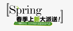 春季上新大派送艺术字高清图片
