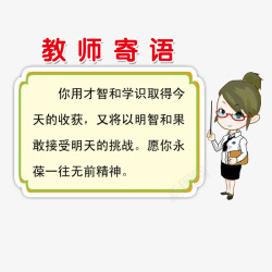 教师寄语卡教师寄语高清图片