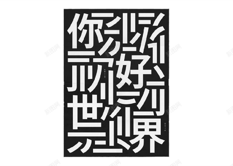 创意文字矢量图eps免抠素材_新图网 https://ixintu.com 创意 文字 文艺 白色字体 矢量图