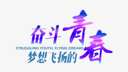 青年节广告梦想飞扬的奋斗青春高清图片