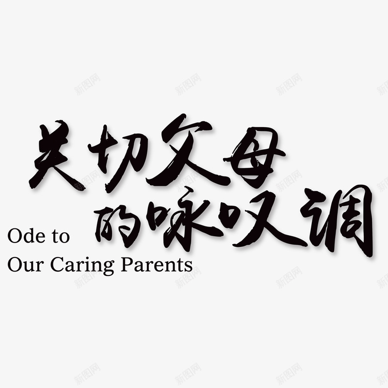 关切父母关爱父母字体png免抠素材_新图网 https://ixintu.com 关爱父母 孝敬爸妈 尊老 感恩老人 简约字体 陪伴关怀 陪伴老人 黑色