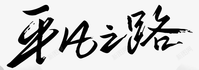 平凡之路png免抠素材_新图网 https://ixintu.com 平凡之路 毛笔字 艺术字