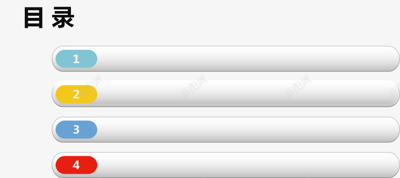 横条png免抠素材_新图网 https://ixintu.com PPT元素 商业 序列 数字 步骤 目录 科技
