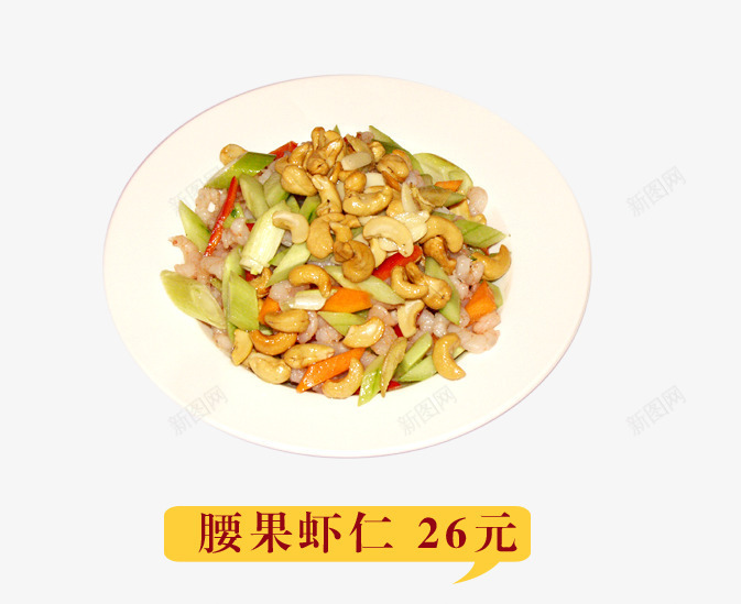 腰果虾仁png免抠素材_新图网 https://ixintu.com 产品实物 小吃 海鲜 美食 芹菜 豆类 餐饮