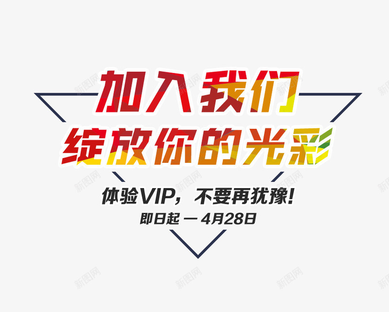 加入我们文字排版psd免抠素材_新图网 https://ixintu.com vi vip 加入我们 排版 艺术字