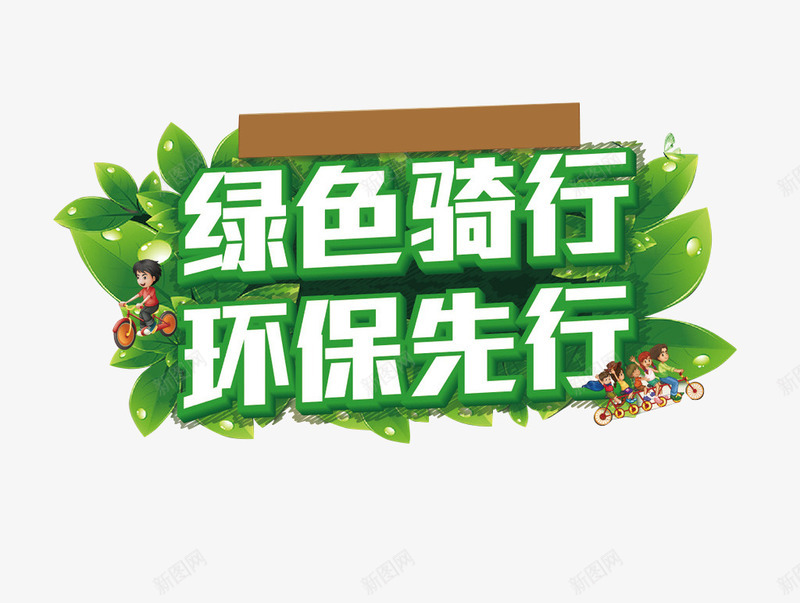 绿色骑行艺术字png免抠素材_新图网 https://ixintu.com 共享单车 单车 环保先行 绿色 绿色骑行 自行车 艺术字 骑车