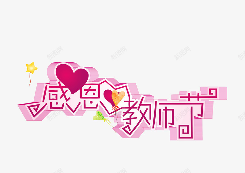 感恩教师节png免抠素材_新图网 https://ixintu.com 字体设计 气球 鲜花