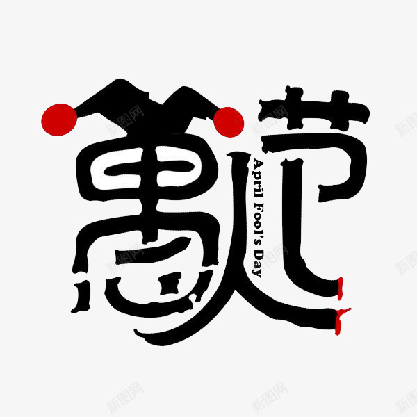 愚人节字体png免抠素材_新图网 https://ixintu.com 帽子 愚人节搞笑字体 装饰 黑色