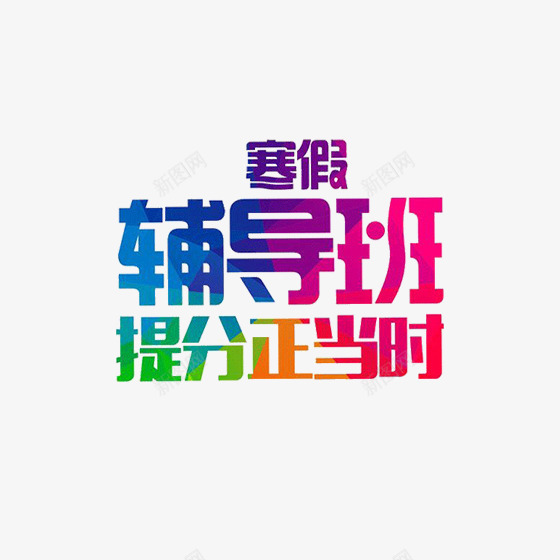 彩色寒假辅导班字体psd免抠素材_新图网 https://ixintu.com 光泽 可爱 字体设计 寒假 彩色 福到 装饰 质感