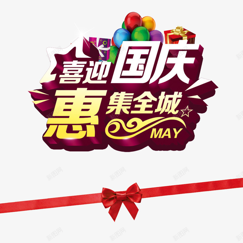 喜迎国庆惠集全城png免抠素材_新图网 https://ixintu.com 喜迎国庆 国庆 国庆节 惠集全城 星星 气球 艺术字 节日 节日元素 蝴蝶结