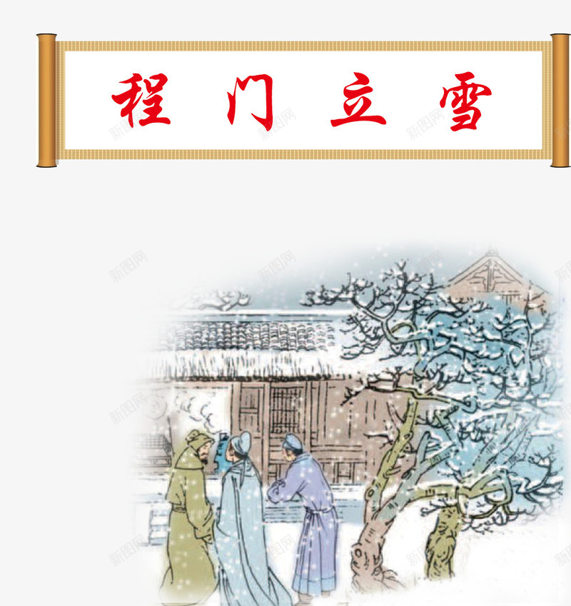 程门立雪psd免抠素材_新图网 https://ixintu.com 下雪 典故 成语 故事