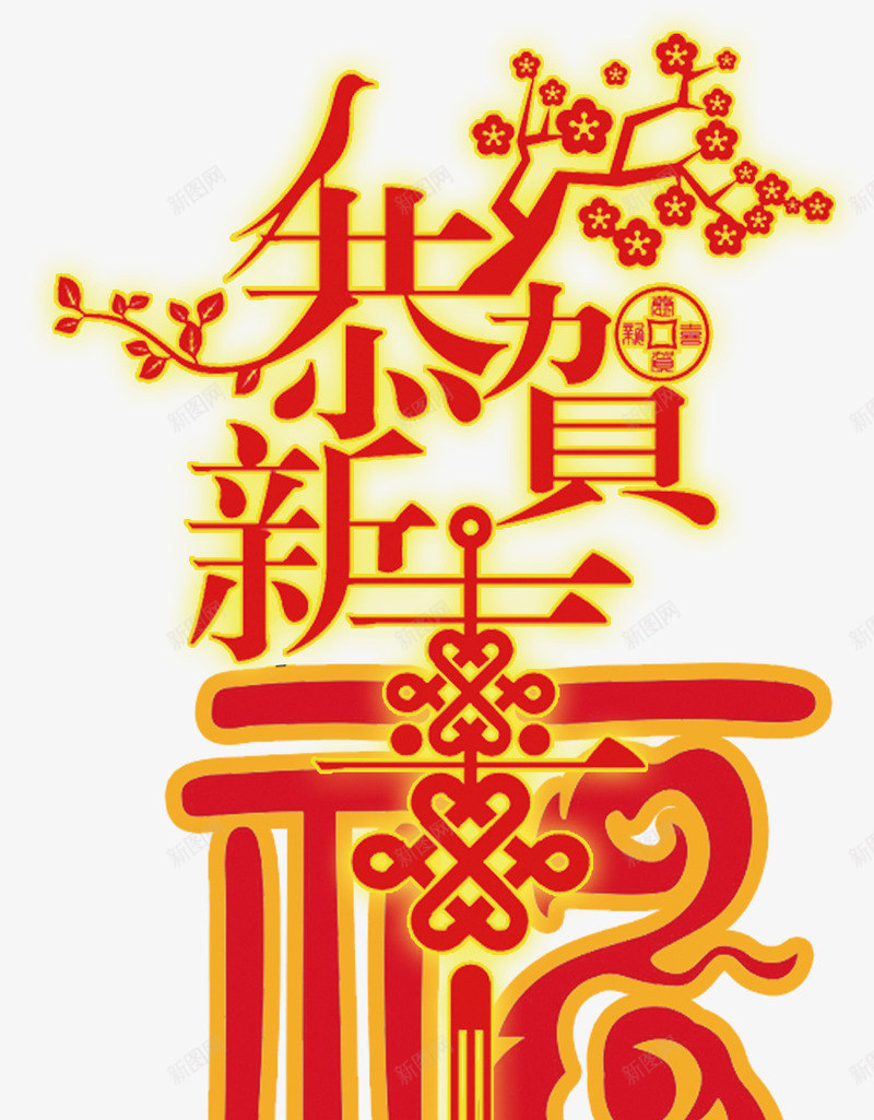 恭贺新禧艺术字png免抠素材_新图网 https://ixintu.com 中国结 中国风素材 创意字体设计素材 恭贺新禧 福 艺术字素材 装饰素材