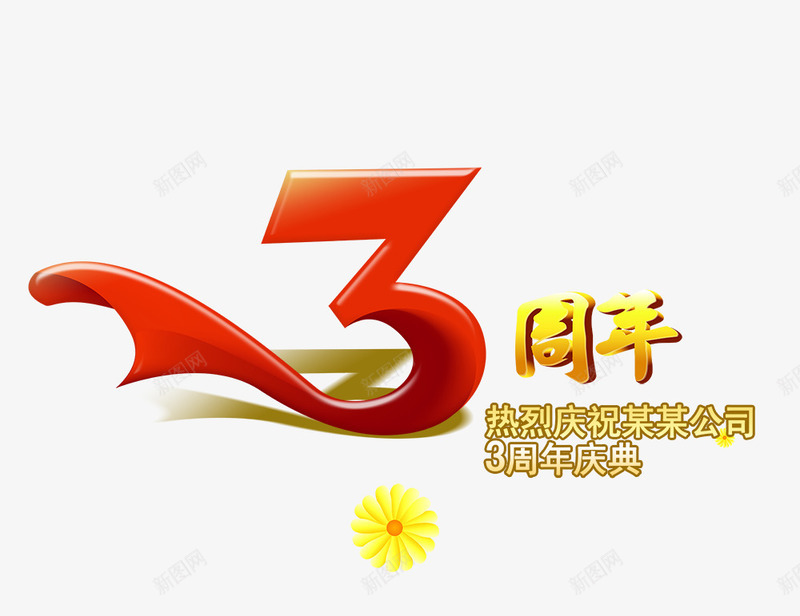 3周年apsd免抠素材_新图网 https://ixintu.com 3周年 彩带 数字3图案 红色数字3 艺术字