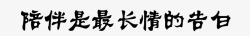 陪伴是幸运黑色艺术字高清图片