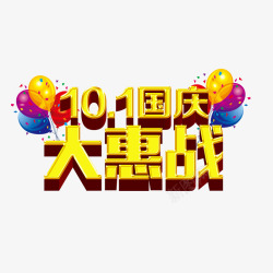 国庆节大惠战素材