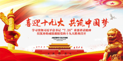 中国特色社会喜迎十九大展板高清图片