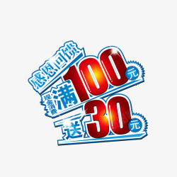 消费满100送50感恩回馈现金消费满一百送三拾高清图片