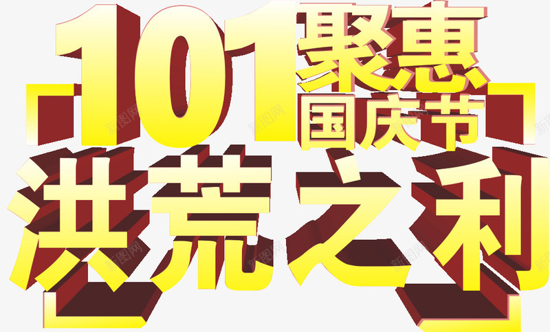 洪荒之利png免抠素材_新图网 https://ixintu.com 促销 国庆节 聚惠 艺术字