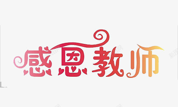 感恩教师png免抠素材_新图网 https://ixintu.com 尊师重教 感恩 感谢 老师 老师谢谢您