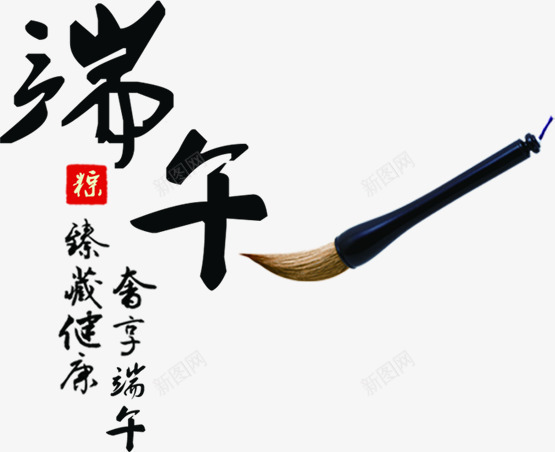 端午节黑色字体毛笔字png免抠素材_新图网 https://ixintu.com 字体 毛笔字 端午节 黑色