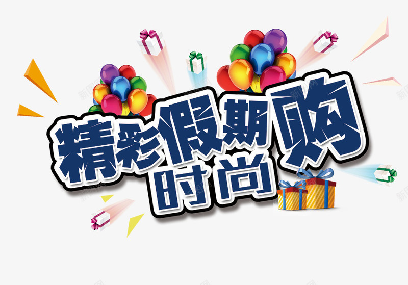 精彩假期购创意促销png免抠素材_新图网 https://ixintu.com 五一 促销 创意 劳动节 精彩假期购