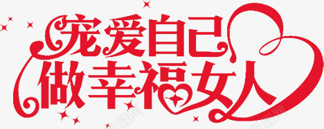 红色女人节艺术字png免抠素材_新图网 https://ixintu.com 三八 女人节 妇女节 红色 艺术字