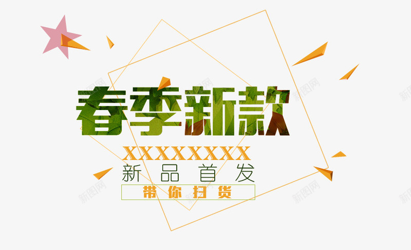 春季新款绿色字字体png免抠素材_新图网 https://ixintu.com 字体 新款 春季 绿色 设计