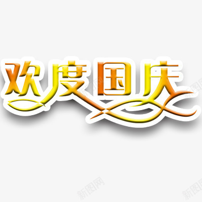欢度国庆节png免抠素材_新图网 https://ixintu.com 国庆节 浮雕效果 艺术字体