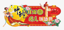国庆扇形吊牌中秋节高清图片