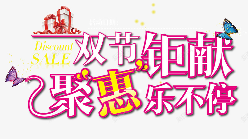 中秋国庆促销标题png免抠素材_新图网 https://ixintu.com 中秋中秋节国庆国庆节促销标题双节