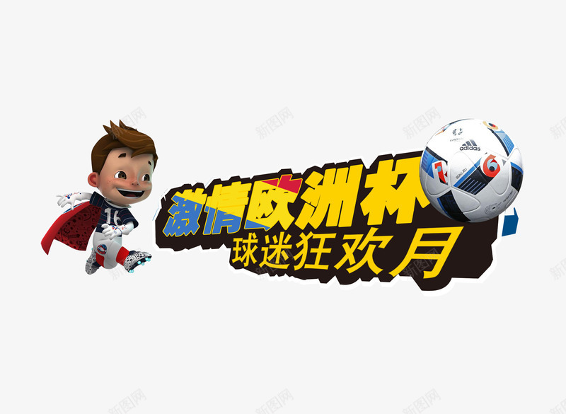 激情世界杯png免抠素材_新图网 https://ixintu.com 字体 比赛 激情世界杯 足球
