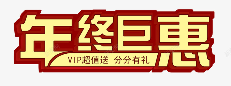 年终巨惠艺术字png免抠素材_新图网 https://ixintu.com VIP超值送 分分有礼 年终巨惠 艺术字