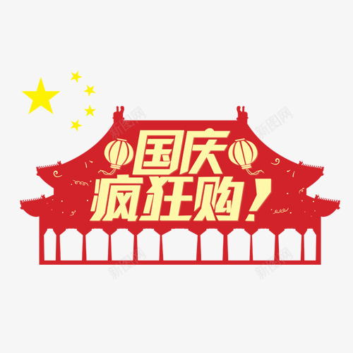 国庆疯狂购png免抠素材_新图网 https://ixintu.com 五角星 古典房子 国庆节 感叹号 疯狂购物