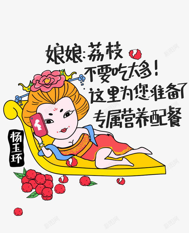 杨玉环吃荔枝png免抠素材_新图网 https://ixintu.com 健康 插画 杨玉环 杨贵妃 营养